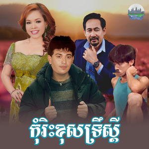 កុំរិះខុសទ្រឹស្ដី