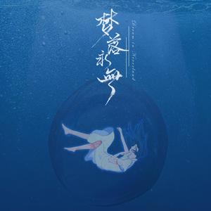 梦落永无（特别版）