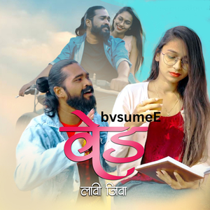 वेड लावी जीवा