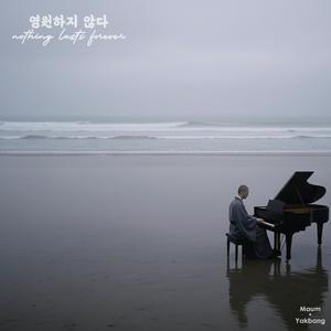 영원하지 않다 Nothing lasts forever
