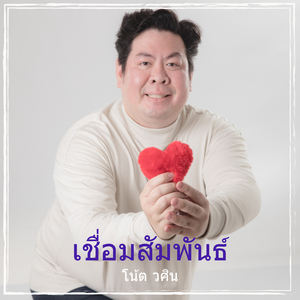เชื่อมสัมพันธ์