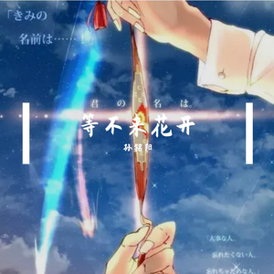 等不来花开