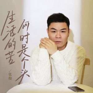 生活的苦何时是个头