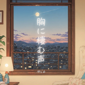 胸に棲む声