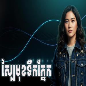 ស្បៃមុខទឹកភ្នែក