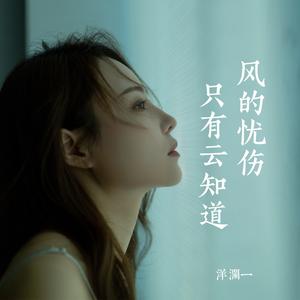 风的忧伤只有云知道