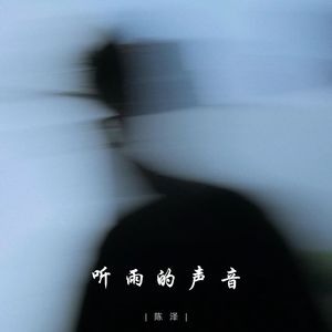 听雨的声音