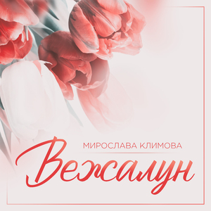 Вежалун