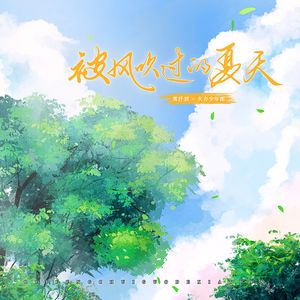 被风吹过的夏天