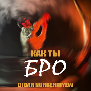 Как ты бро