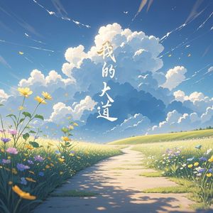 我的大道在阳光下延长
