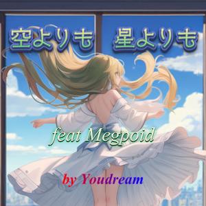 空よりも　星よりも (Synthesizer V version)