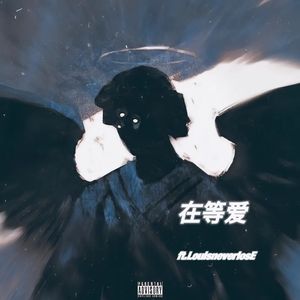 在等爱 （ft.LouisneverlosE）