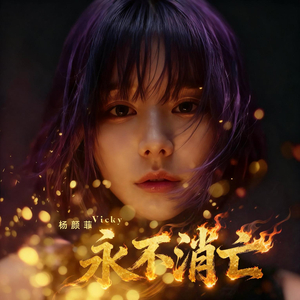 永不消亡 (Never Fade Away)