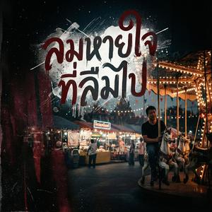 ลมหายใจที่ลืมไป