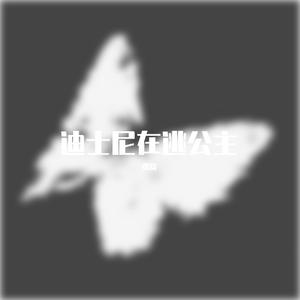 迪士尼在逃公主