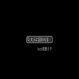 大人に囚われる (feat. 初音ミク) [Cover]