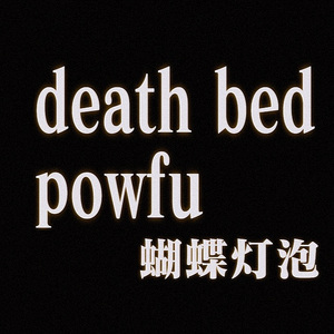 death bed（coffee for your head）