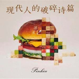 现代人的破碎诗篇