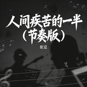 人间疾苦的一半（节奏版）