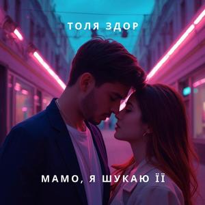 Мамо, я шукаю її