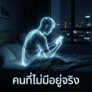 คนที่ไม่มีอยู่จริง