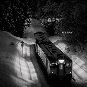 寒夜列车