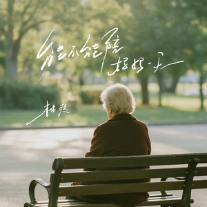 能不能陪妈妈一天