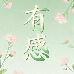 善变