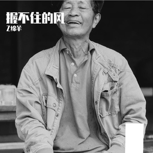 握不住的风