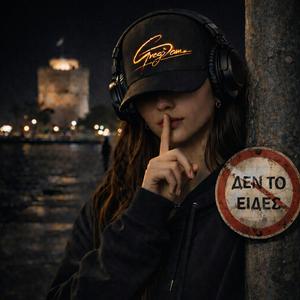 Δεν Το Είδες