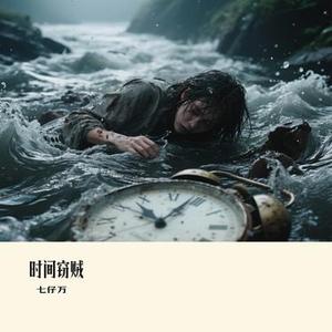 时间窃贼