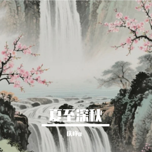 夏至深秋
