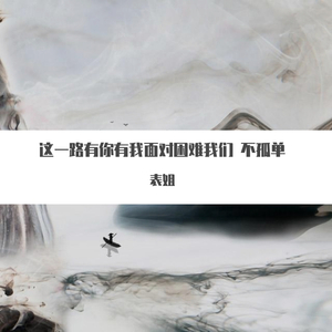 这一路有你有我