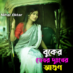 বুকের ভেতর দুঃখের আগুণ