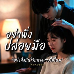 อย่าพึ่งปล่อยมือ