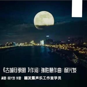 《古城月更明》