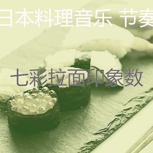 抚慰的居酒屋回忆
