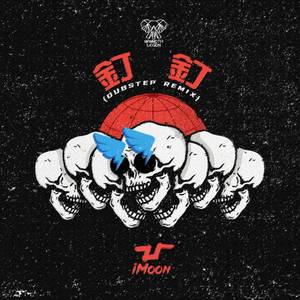 钉钉-钉钉 (Dubstep Ver)（iMoon remix）