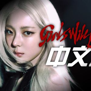 girls will be girls全新中文版改编