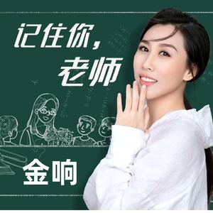 记住你，老师