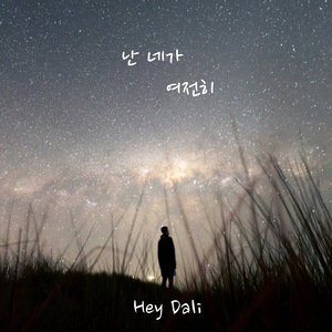 난 네가 여전히 (Feat. AINE)