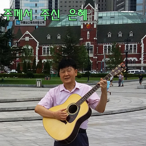 주께서 주신 은혜
