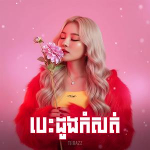 បេះដូងកំសត់ បទស្រី