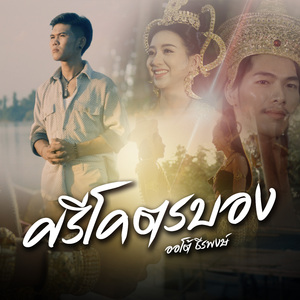 ศรีโคตรบอง