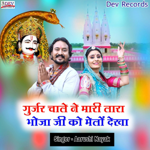 Gurjar Chale Ne Mari Lara Bhoja Ji Ko Melo Dekha