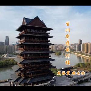 兰州有座黄河楼