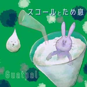 スコールとため息