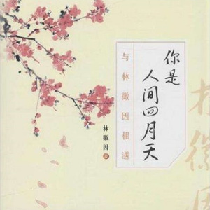 你是人间四月天