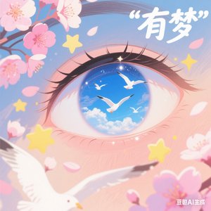 有梦的眼睛会发光